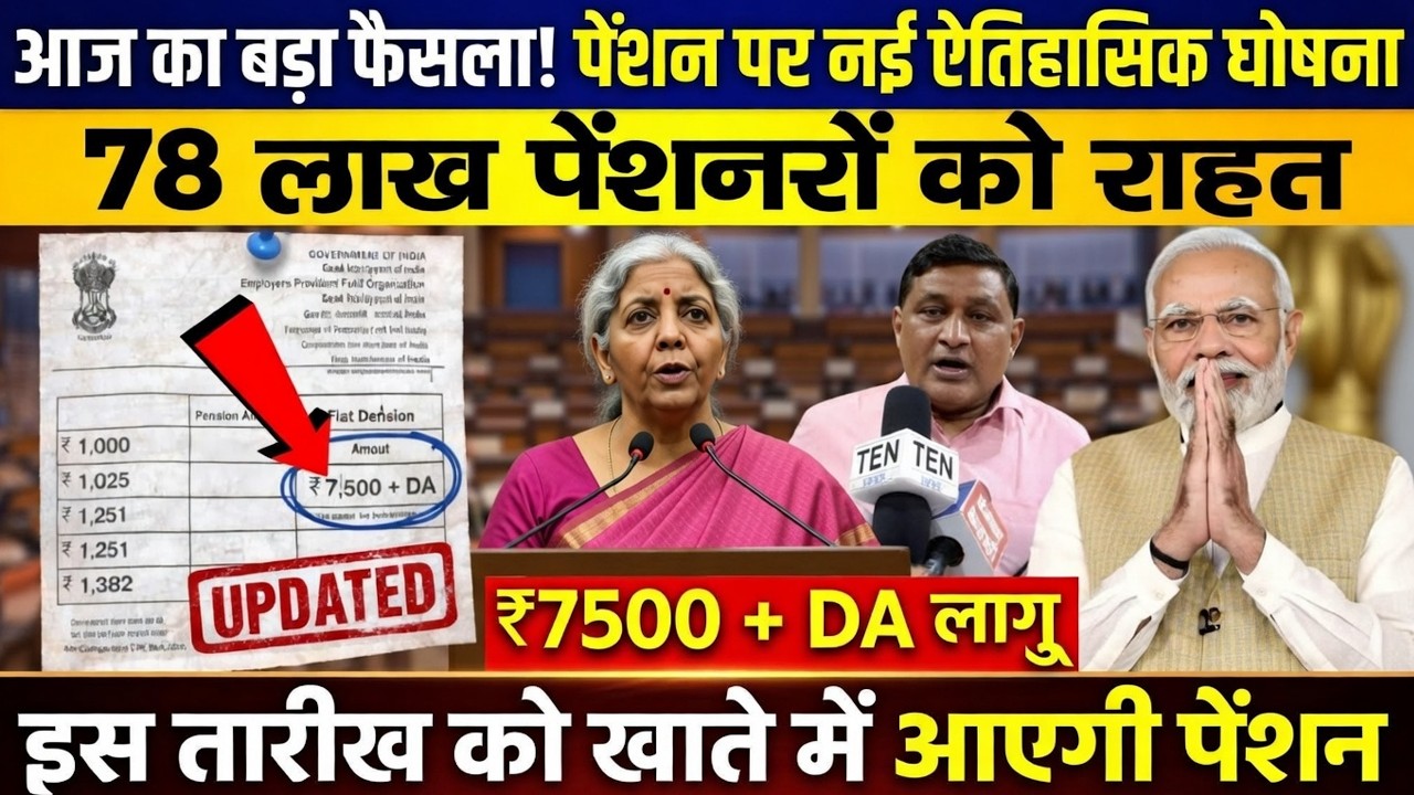 EPS-95 पेंशनर्स के लिए बड़ी राहत | क्या बढ़ेगी न्यूनतम पेंशन?