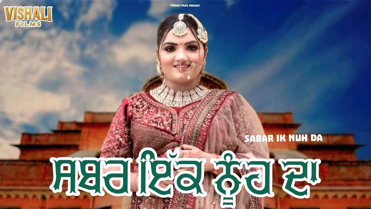 ਸਬਰ ਇੱਕ ਨੂੰਹ ਦਾPART 01|| SABAR IK NUH DA || Short Film | 2025Short Film ||  @Vishalibhardwaj81