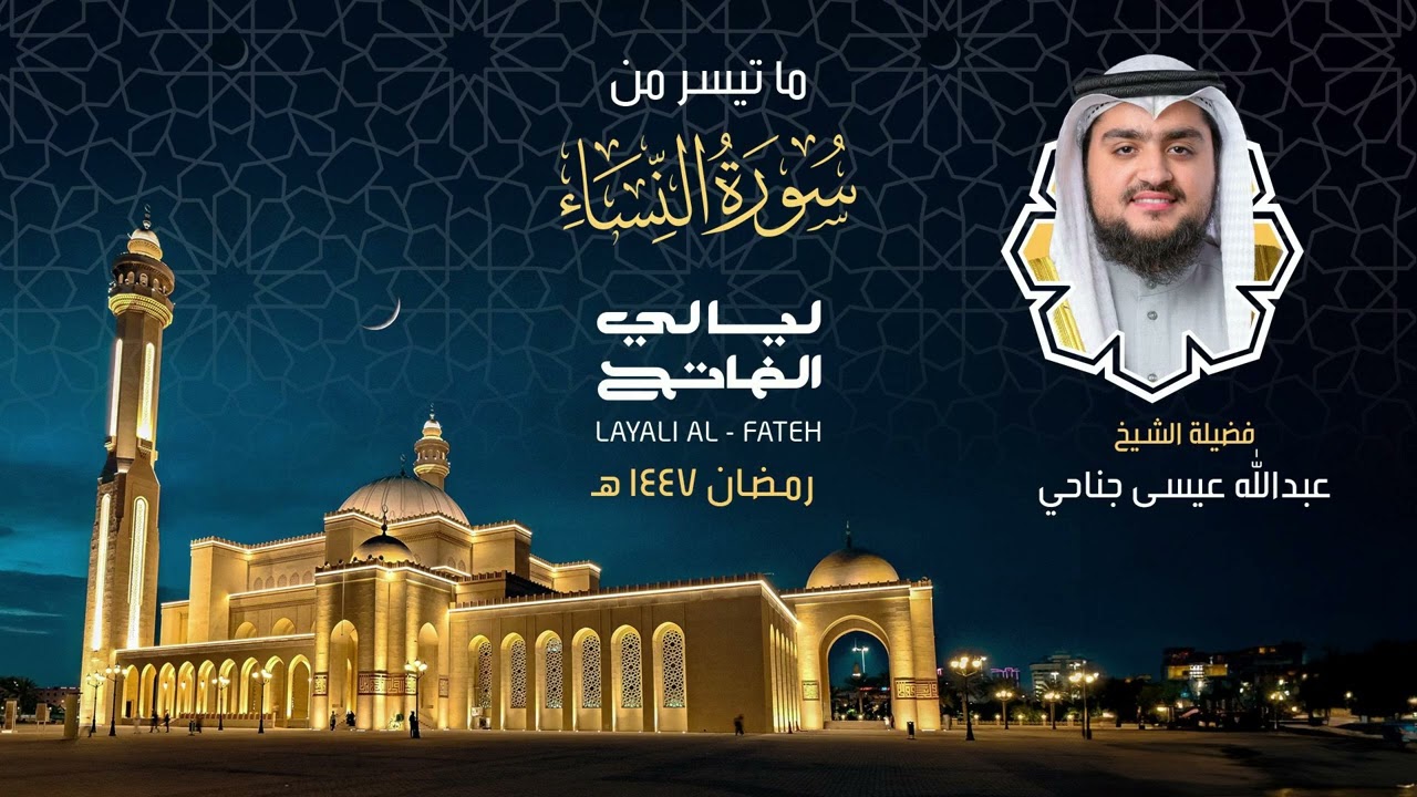 ليلة 7 رمضان 1447 هـ ما تيسر من سورة النساء | فضيلة الشيخ عبدالله عيسى جناحي