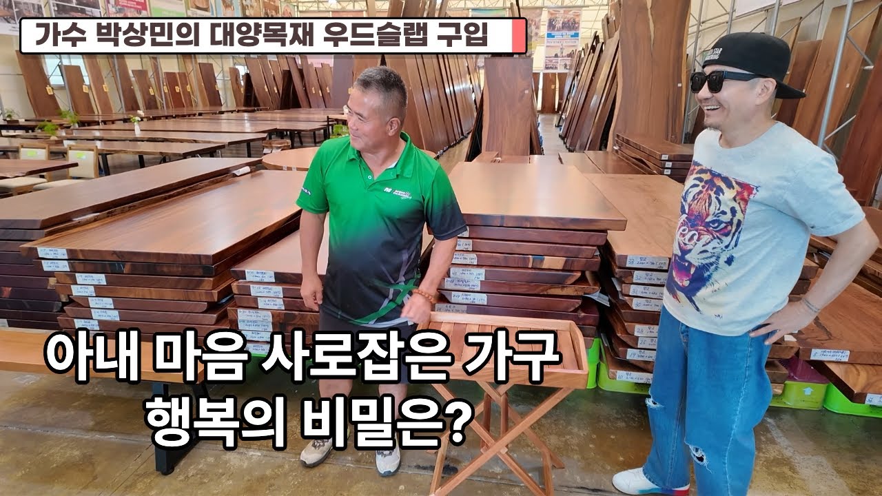가수 박상민의 우드슬랩 구입기 #우드슬랩 #박상민 #부빙가 #할인 #원목 #식탁 #대양목재