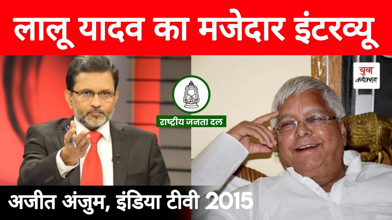 India TV 2015 : RJD's Supremo Lalu Yadav Best Interview By Ajit Anjam | Yuva Connection | News