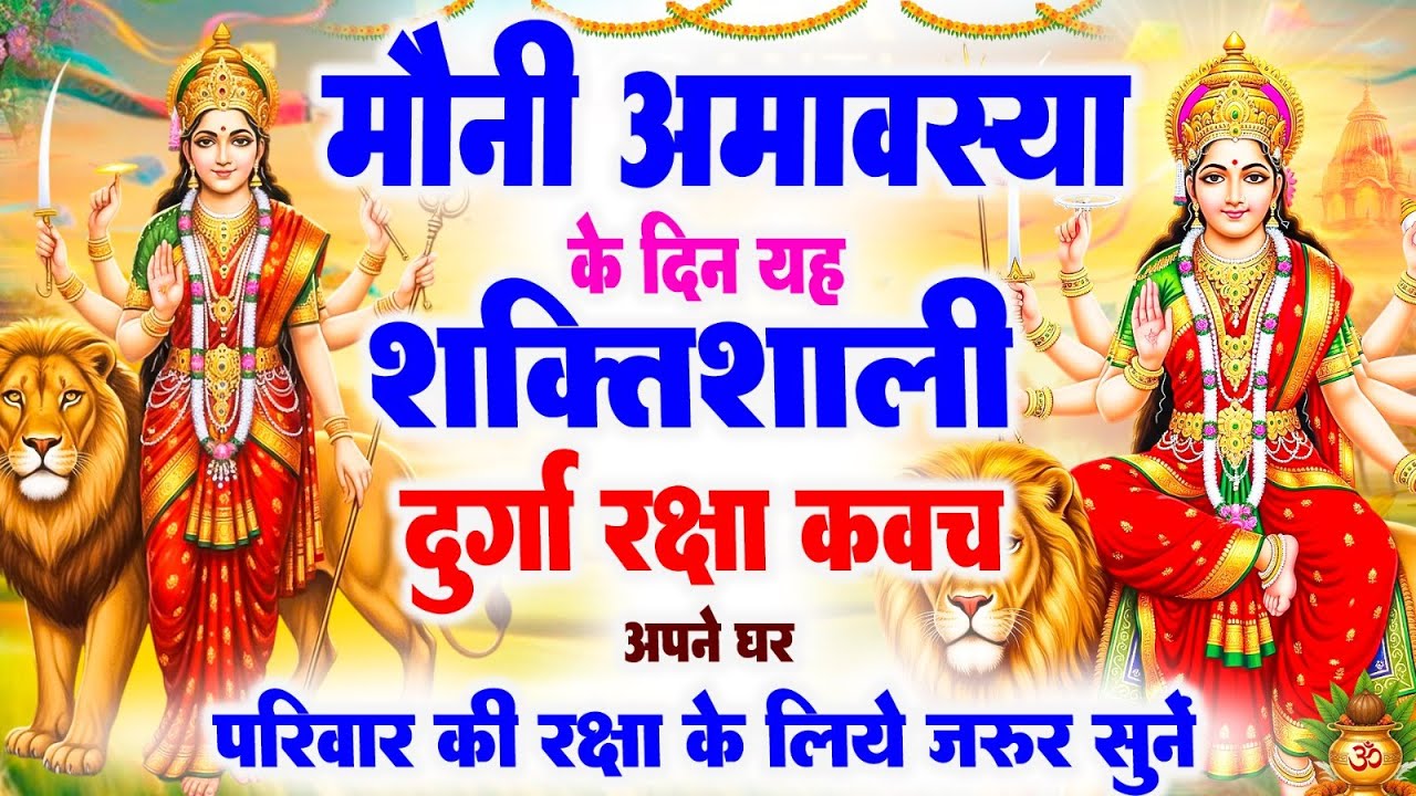 मौनी अमावस्या के दिन यह शक्तिशाली दुर्गा रक्षा कवच अपने घर परिवार की रक्षा के लिये जरूर सुने #kavach