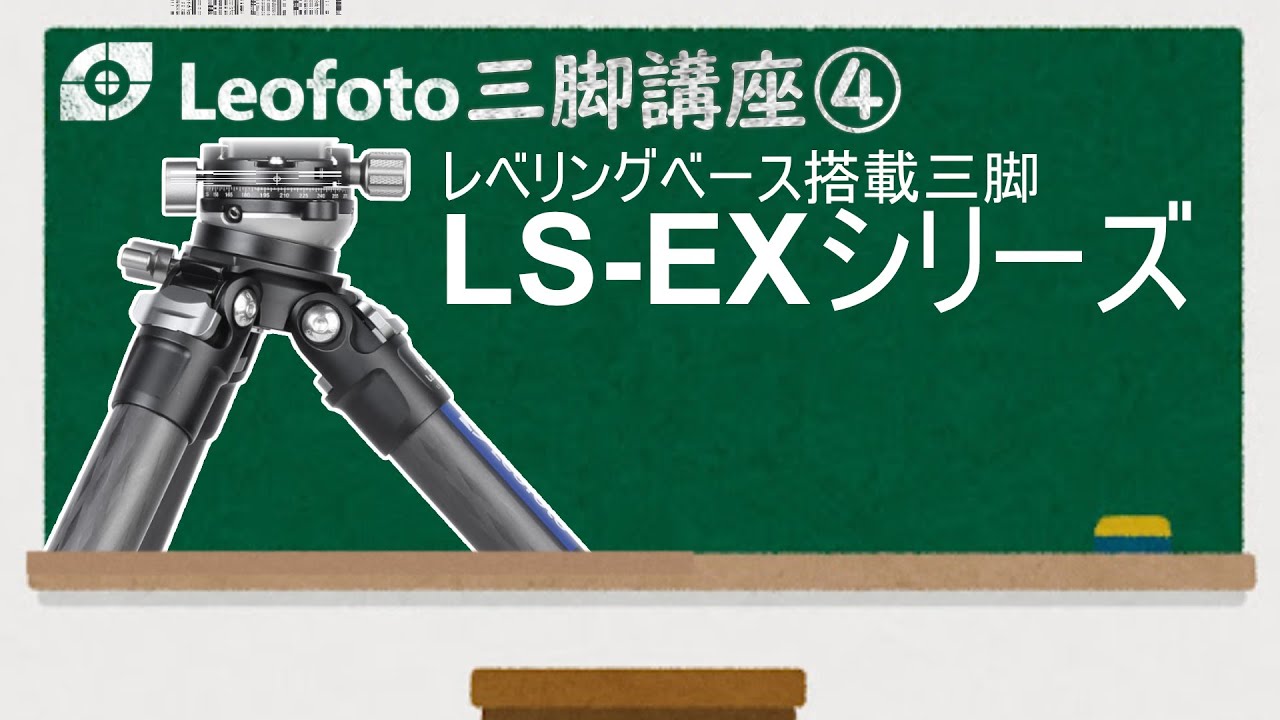 [ Leofoto ]レベリングベース搭載カーボン三脚｜レンジャー(LS-EX)シリーズご紹介動画 [ レオフォト三脚講座 ④ ]