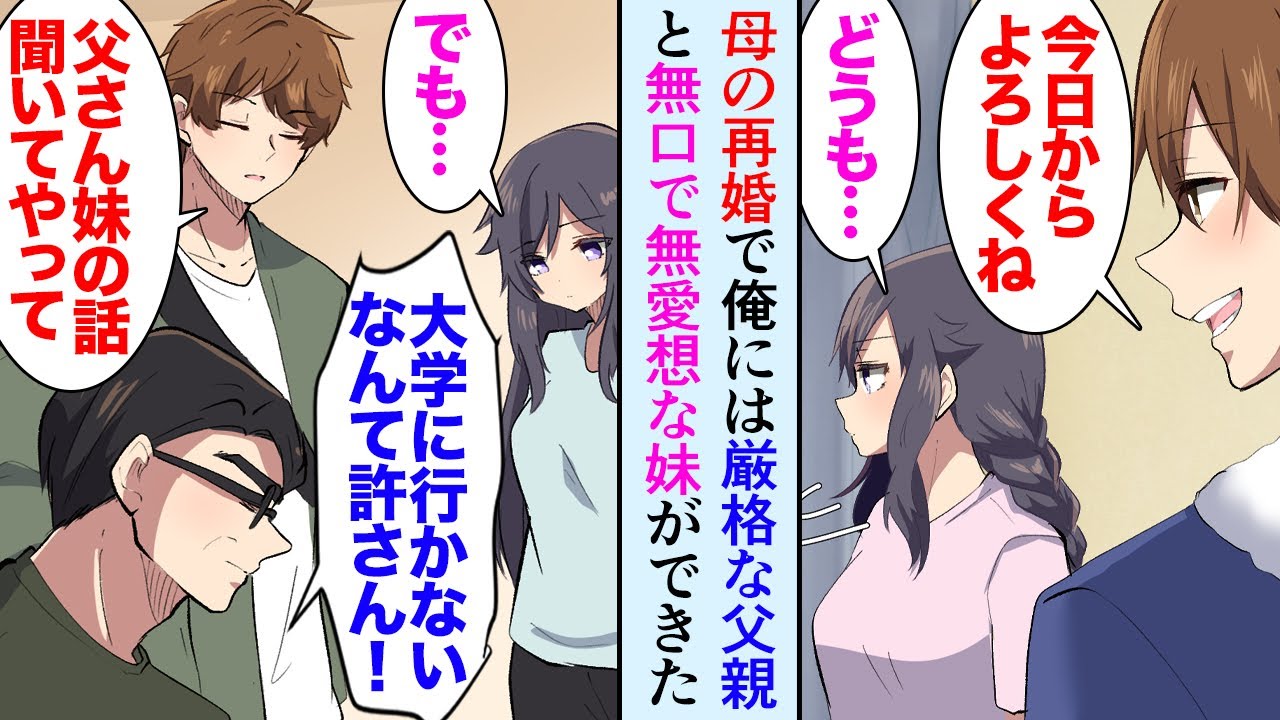 【漫画】親の再婚で大学3年の俺に高校生の義理の妹が出来た。新しい父親は厳格な人で「大学に行かないなんて許さんぞ！」義妹の夢に反対していた→俺「話聞いてあげてほしい」義妹を応援し助けたら【マンガ動画】