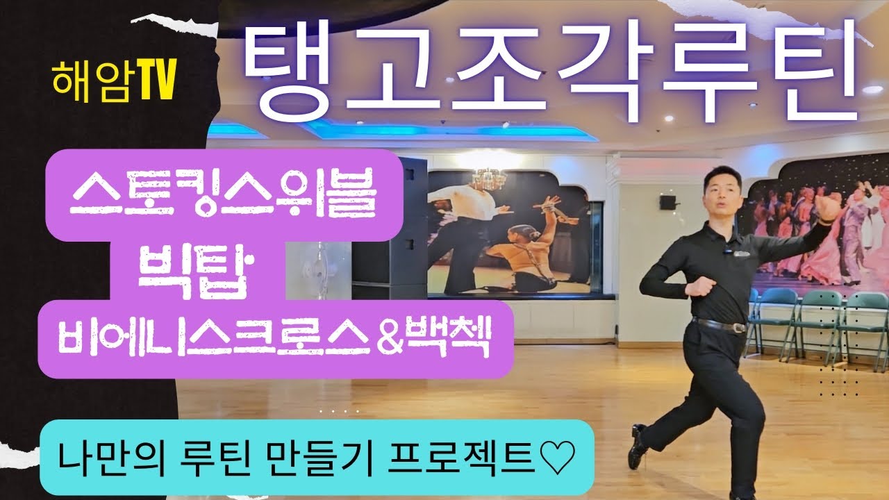 탱고루틴레슨//나만의루틴만들기 프로젝트(남,여)//스토킹스위블&빅탑&비에니스크로스&백첵//이해암프로:010-3334-2317