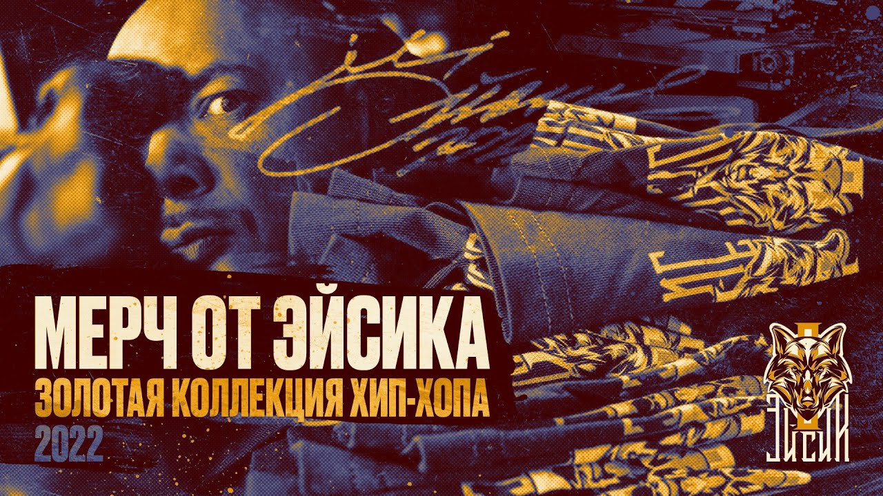 Эйсик - Одежда с музыкальным вкусом (Москва, 2022г.)
