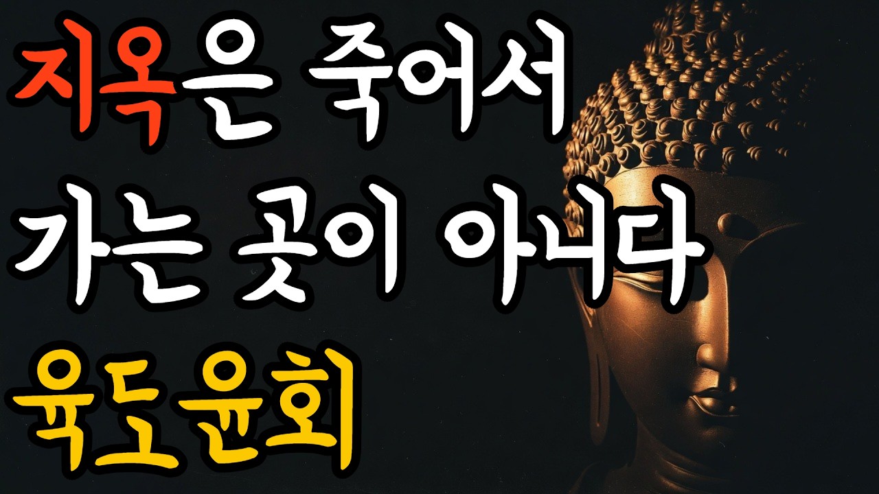 지옥은 죽어서 가는 곳이 아니다 │ 육도윤회 │ 붓다의 길