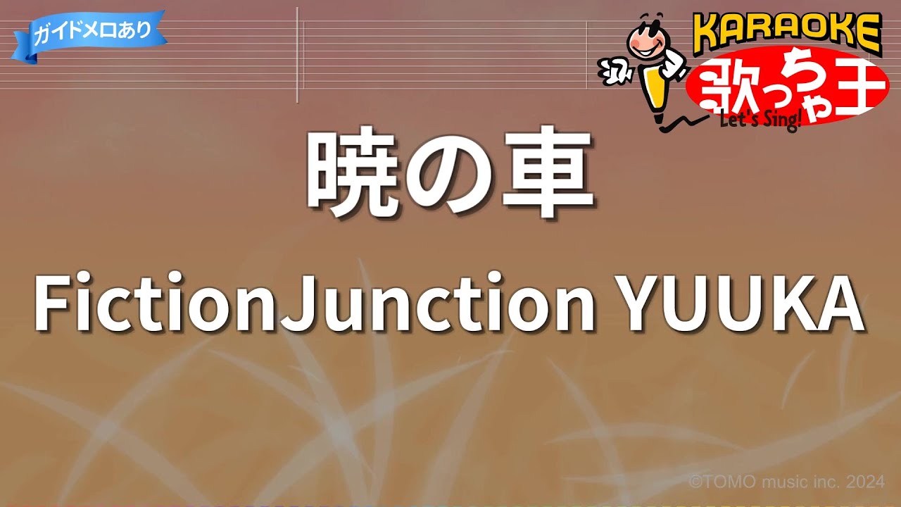 【カラオケ】暁の車/FictionJunction YUUKA