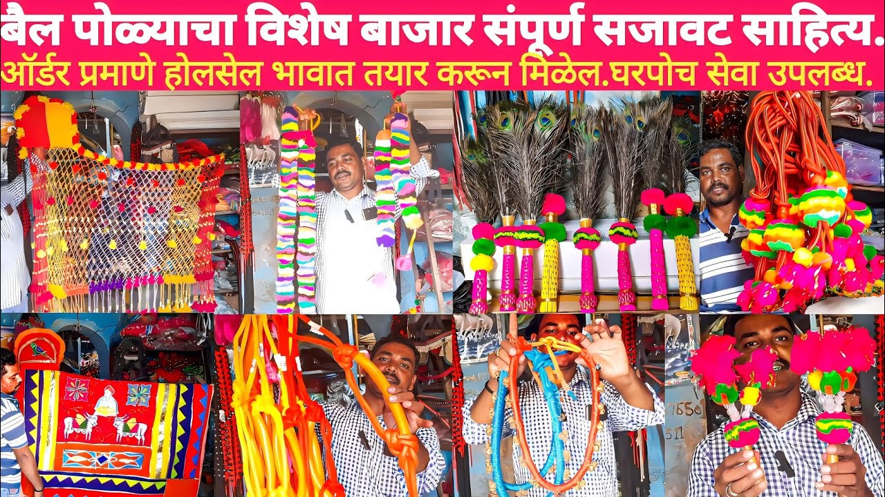 | बैल पोळ्याचे संपुर्ण सजावट साहित्य | | बैल पोळ्याचा विशेष बाजार |