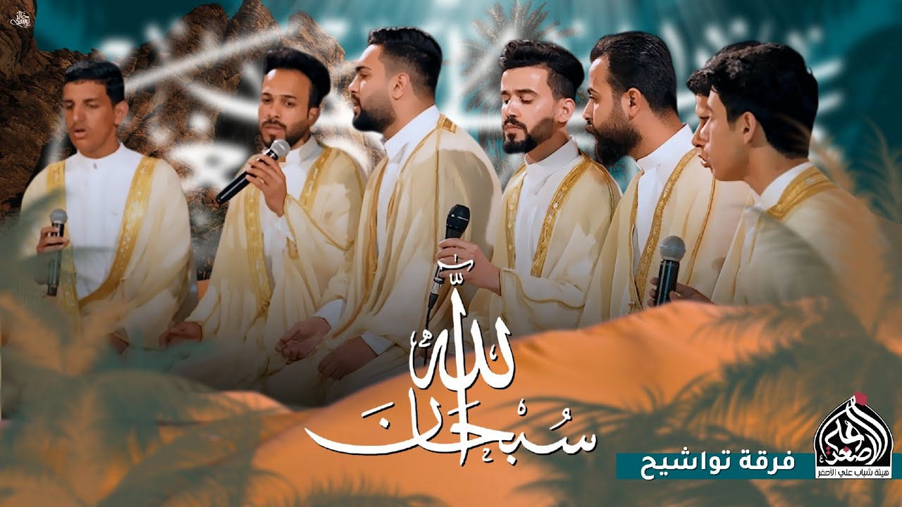 سبحان الله فرقة تواشيح فتية النور