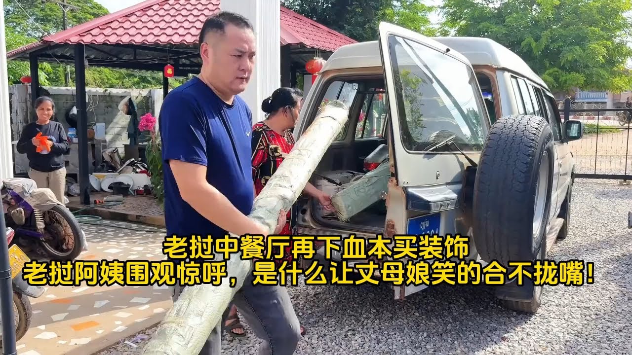 老挝中餐厅再下血本买装饰，老挝阿姨围观惊呼：中国女婿眼光绝了！丈母娘笑得合不拢嘴#老挝媳妇 #中外夫妻 #抖音vlogger启航计划 #看见100种生活 #在拍一种很新的vlog