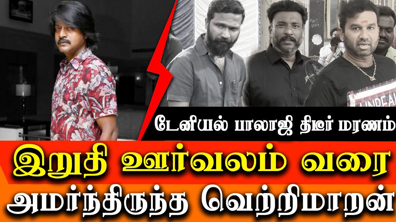 Daniel Balaji Dies Of Heart Attack  At 48 Vetrimaaran and tamil film fraternity pay last respect