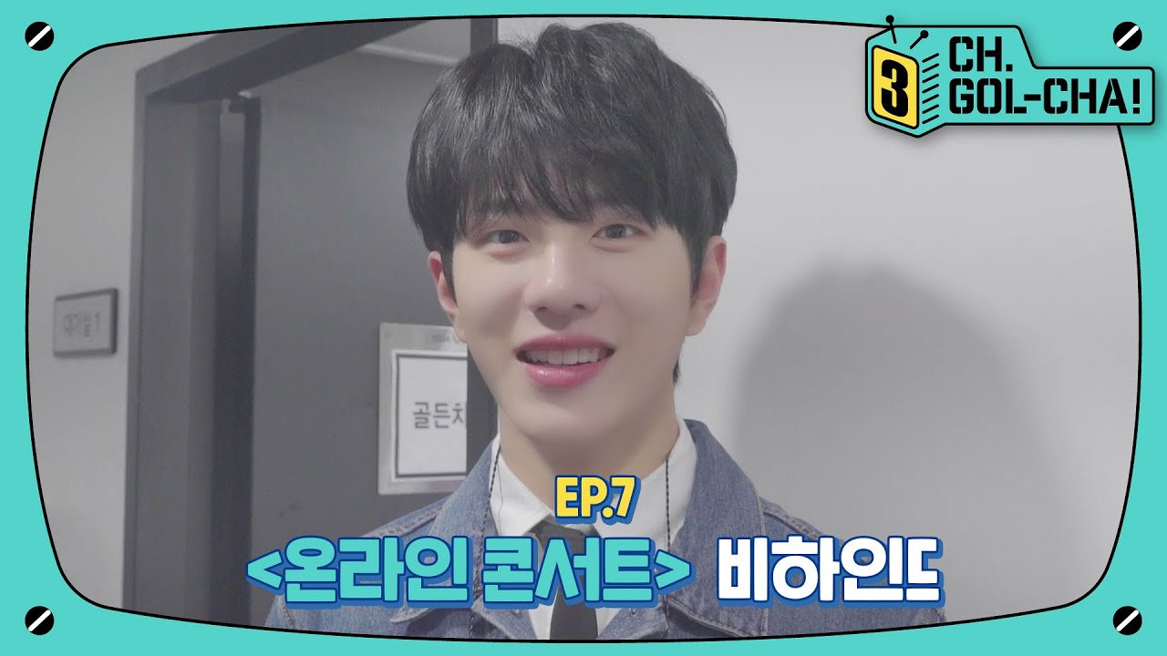 무대를 뒤집어 놓으셨다❗ 금둥이들의 첫 온라인 콘서트🎫 | 골든차일드(Golden Child) | 채널골차 | CH.GOL-CHA3! Ep.7