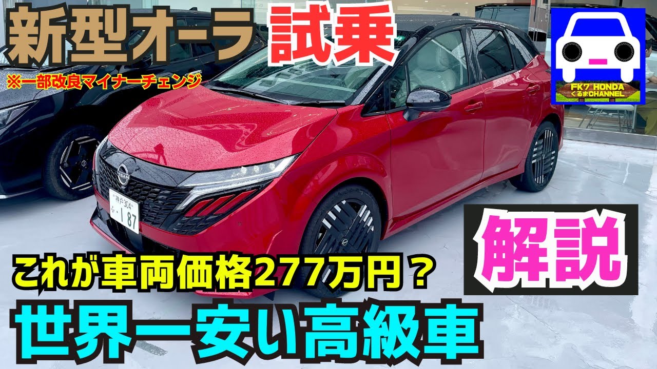 【新型 日産オーラ試乗】まさに小さな高級車！乗り味や走りは日本一★AURA★nismo★ニスモ★e-POWER★リーフ★ヤリス★スイフト★フィット★NISSAN★FK7 HONDAくるまCHANNEL