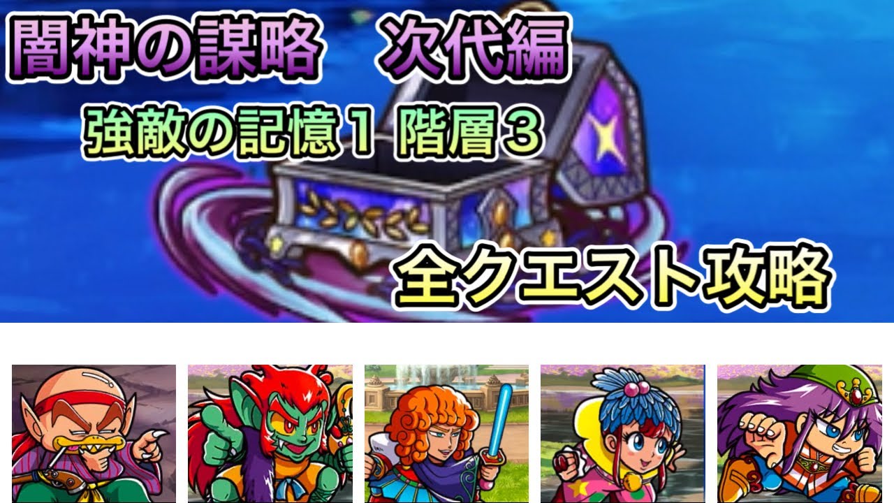[ワンコレ]闇神の謀略　次代編　強敵の記憶1階層3全クエスト攻略[ビックリマン]
