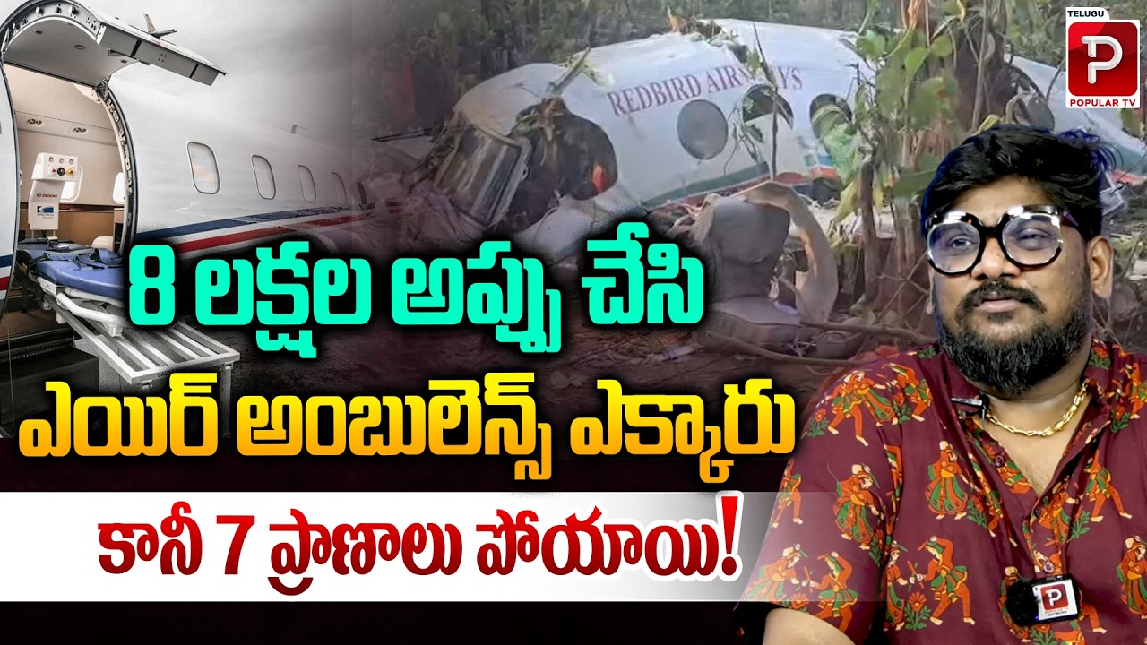 ₹8 Lakh Loan for Air Ambulance Turns Tragic 7 Lives Lost in Shocking Incident | Dasari Vignan