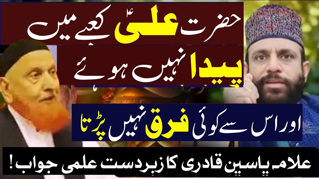 Hazrat Ali as Kaba Ma Paida Nahi Huwy | Allama Yaseen Qadri Reply to Molvi