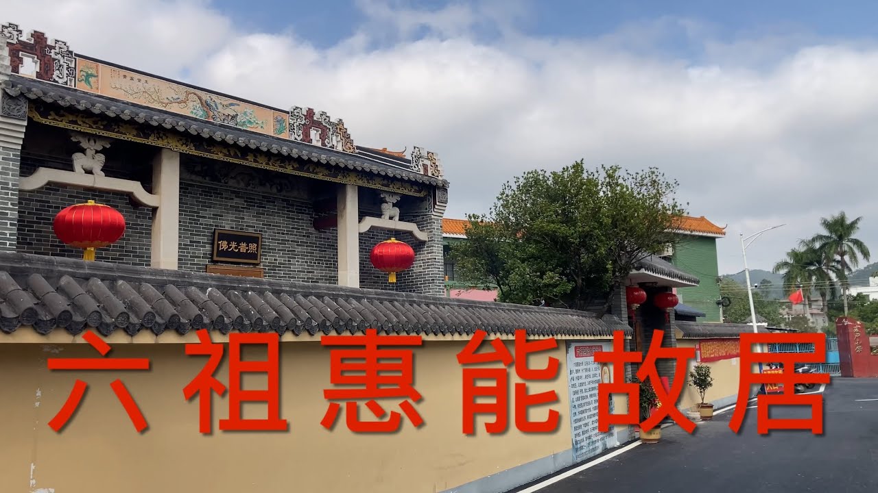 雲浮之行：參觀雲浮市新興縣六祖鎮的六祖惠能大師故居。拜神祈福，看看惠能大師的出生地以及聽聽惠能大師的生平事蹟！