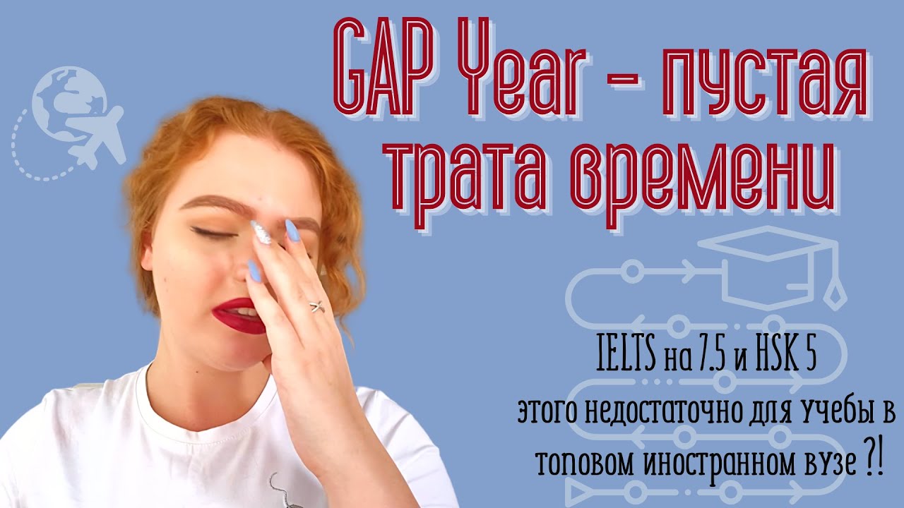GAP YEAR?! Про "ты теряешь год!", поступление в лучший вуз Китая и осознанность