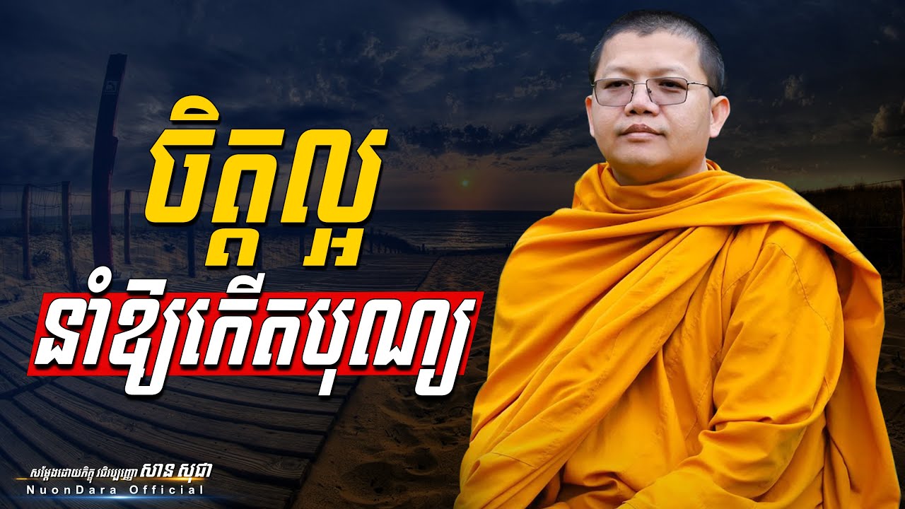 ចិត្តល្អនាំឱ្យកើតបុណ្យ, | សាន សុជា Nuon Dara Official [San Sochea 2022 ]