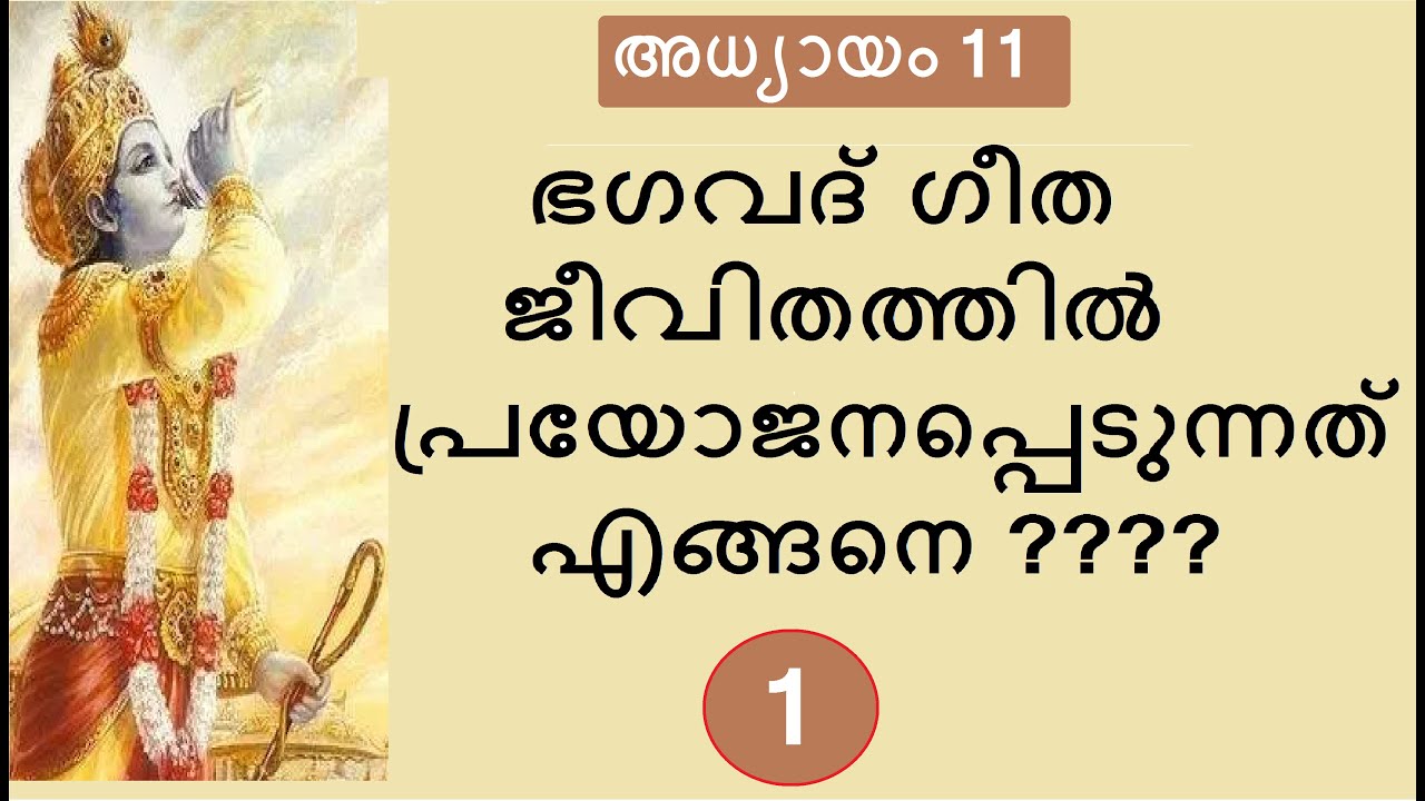 Bhagavad Gita # Chapter 11: Part 1 #വിശ്വരൂപദർശനയോഗം : ഭാഗം 1