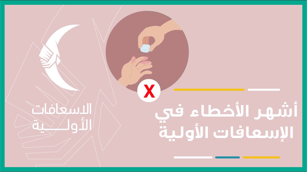 في دقيقة ونصف.. أشهر الأخطاء في الإسعافات الأولية وتصحيحها