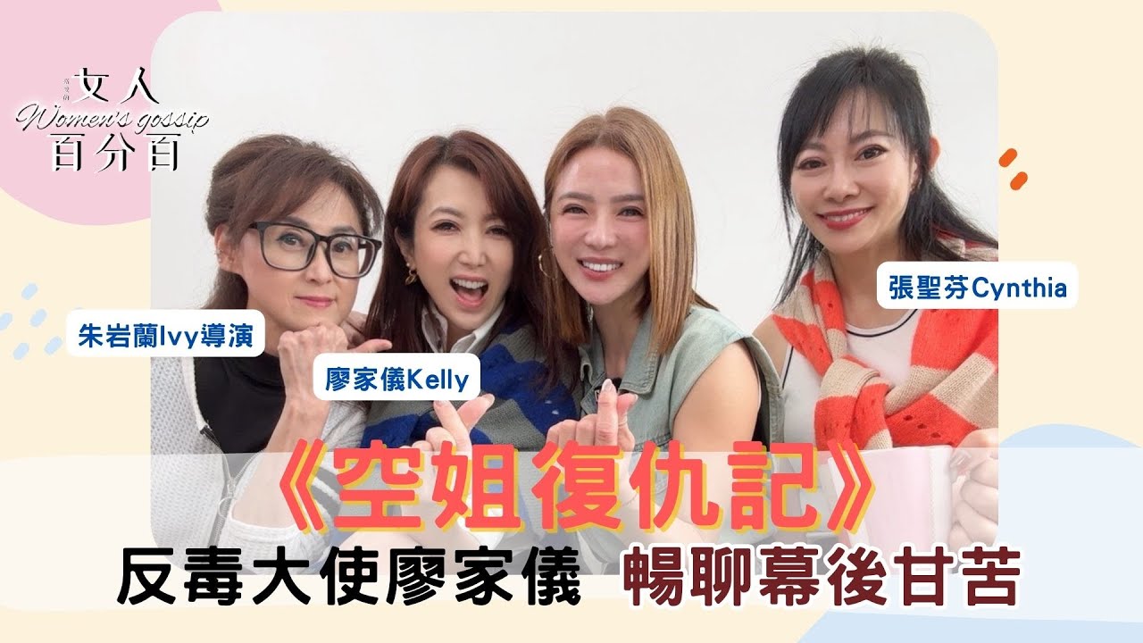 《空姐復仇記》反毒大使廖家儀暢聊幕後甘苦(ft.廖家儀Kelly ,朱岩蘭導演, 電影製片Cynthia)