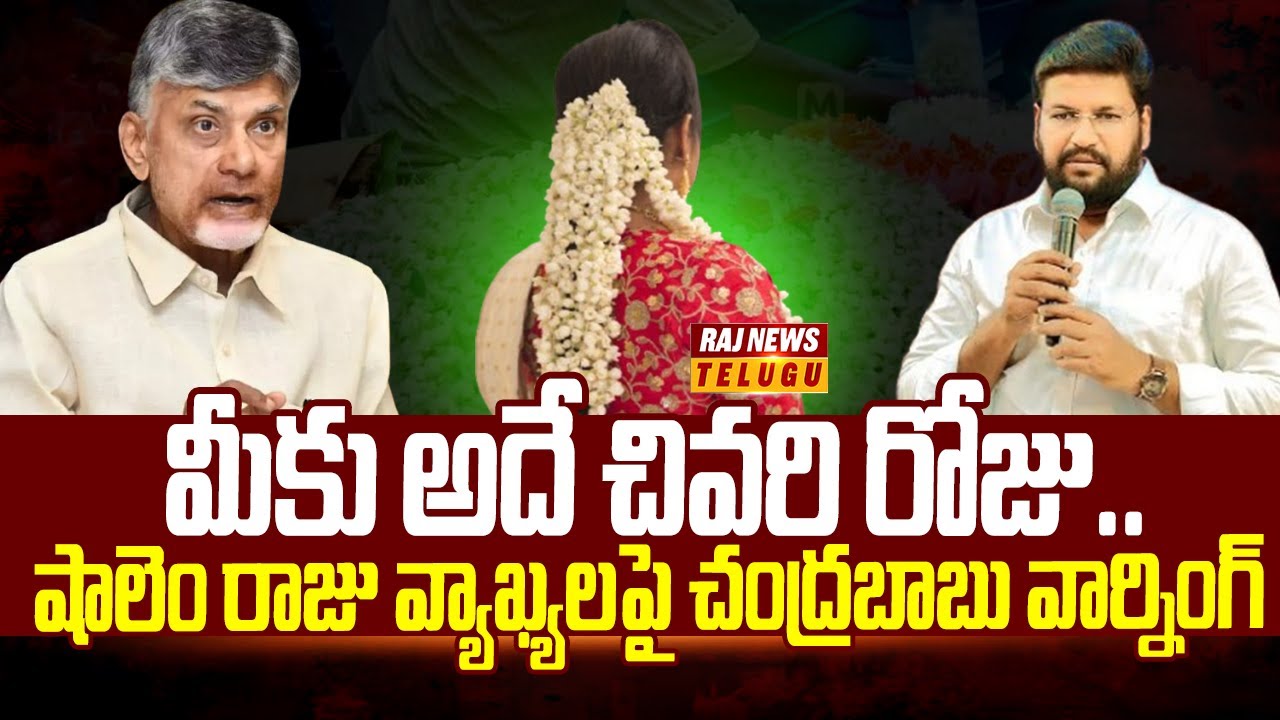 మీకు అదే చివరి రోజు.. షాలెం రాజు వ్యాఖ్యలపై చంద్రబాబు వార్నింగ్ | Shalem Raju Chandrababu | Raj News