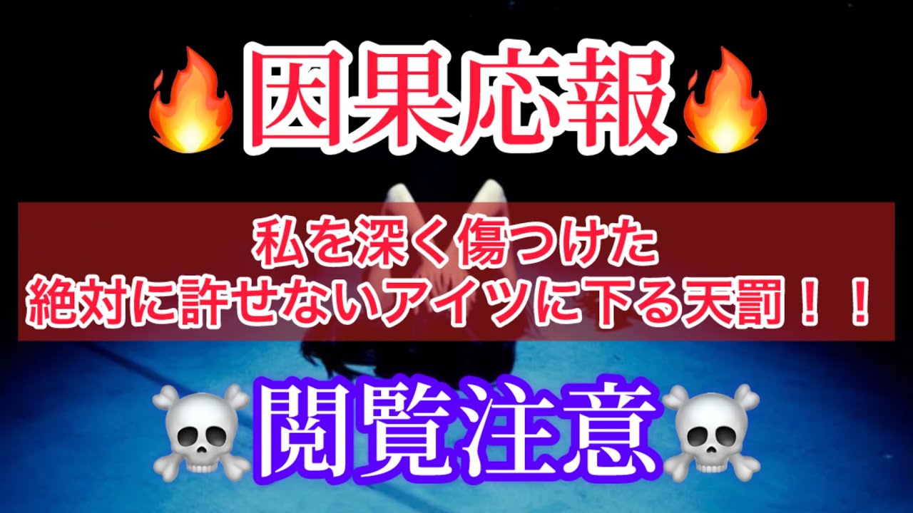 タロット占い🔮閲覧注意⚠️因果応報！私を深く傷つけた絶対に許せないアイツに下る天罰‼️🔥ソイツの末路は、、、？私にちゃんと幸せはくるのか？