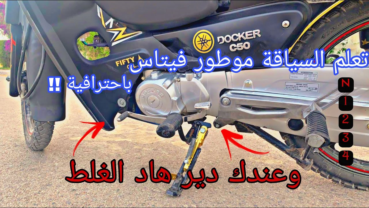 كيفاش نصوك موطور ڤيتاس C50 بطريقة احترافية وسهلة بالنسبة للمبتدئين الجدد