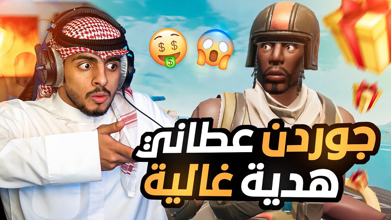 جوردن الطيار يتحداني على هديه غاليه🤑(طلع يغار😂☺️)#فورت_نايت