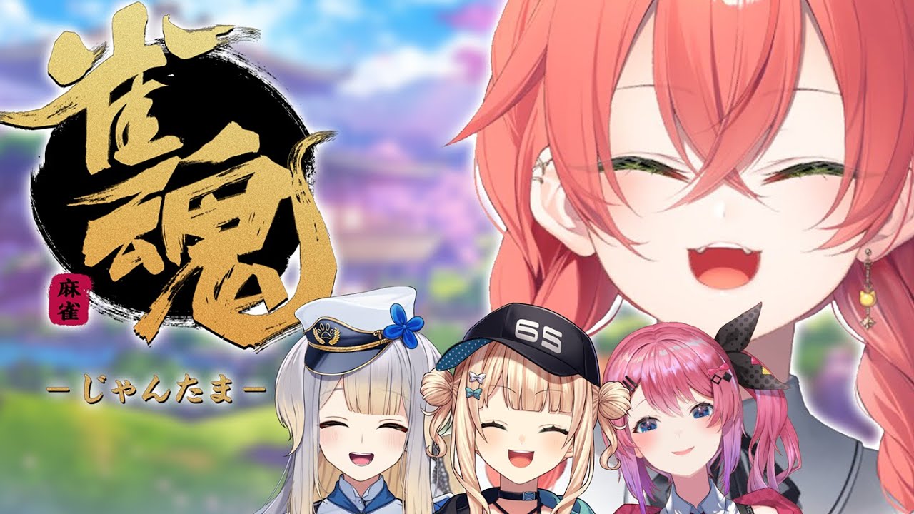【 雀魂 】やっぱ新年といえば麻雀ですか！w/めると・ろこ・るり【にじさんじ/獅子堂あかり】