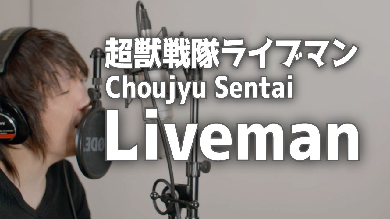 Choujyu Sentai Liveman OP / Daisuke Shima / 超獣戦隊ライブマン [cover]