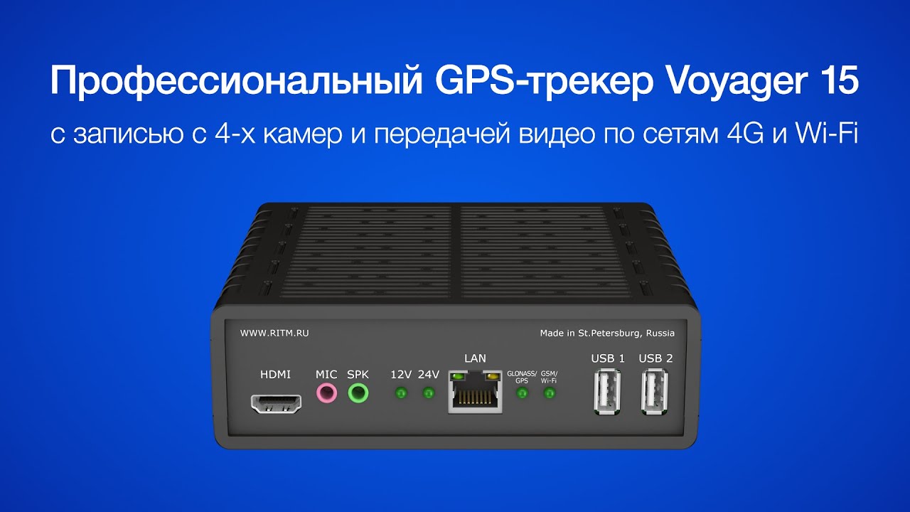 Профессиональный GPS-трекер Voyager 15 с записью c 4-х камер и передачей видео по сетям 4G и Wi-Fi