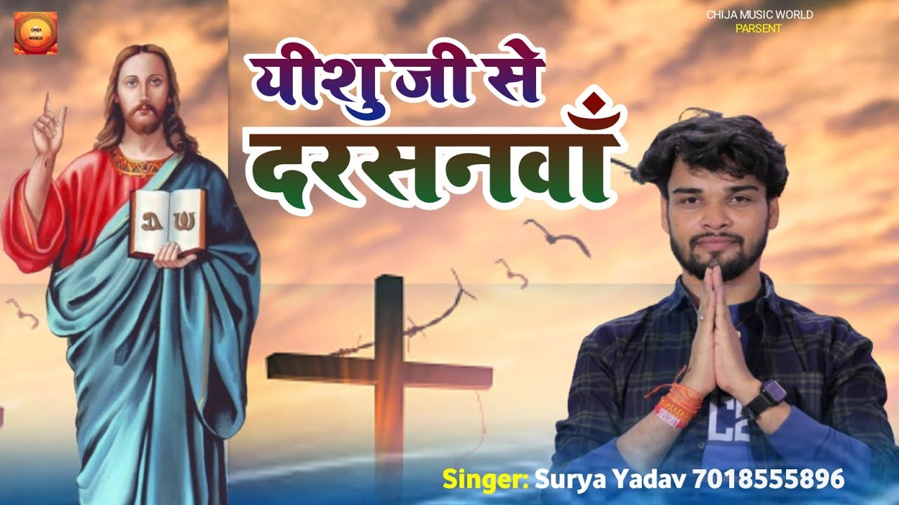 यीशु जी से दर्शनवाँ - Yeshu Ji Se Darshanwa - Surya Yadav - Masih Song - #Masih Bhajan 2026