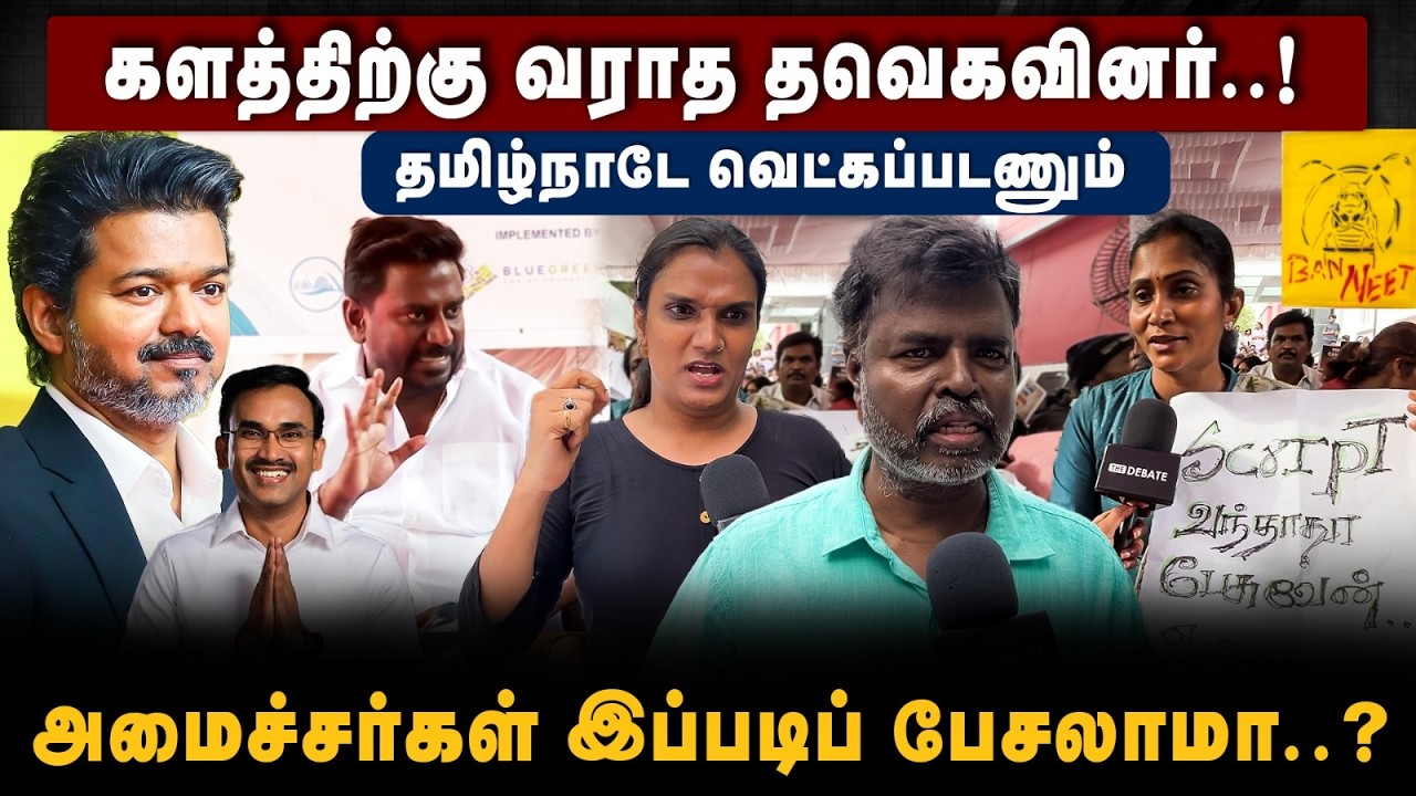 CJP Chennai Protest : களத்திற்கு வராத தவெகவினர்..! தமிழ்நாடே வெட்கப்படணும்.. | The Debate | TVK