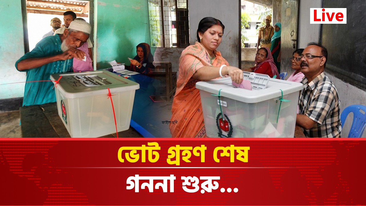 🔴LIVE: শেষ হলো ভোটগ্রহণ | Onset Tv