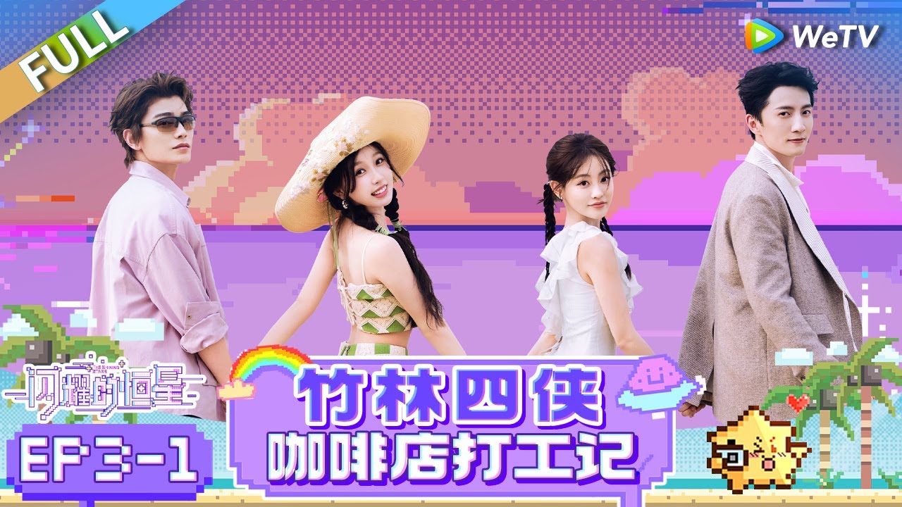 [Multi Sub] FULL | EP3-1: 虞书欣&丁禹兮的咖啡店打工记 |《闪耀的恒星》The Shining Stars