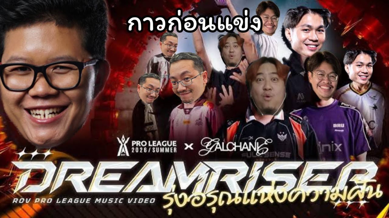 Live โม้ก่อนแข่ง RoV RPL2026SUMMER