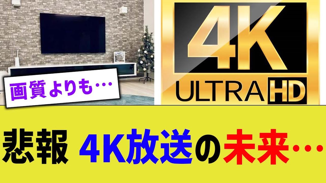 悲報 4K放送の未来&hellip;