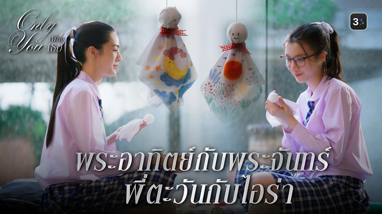 FIN [ENG SUB]  | เรามาทำตุ๊กตาไล่ฝนกันมั้ย | เพียงเธอ EP.1 | 3Plus