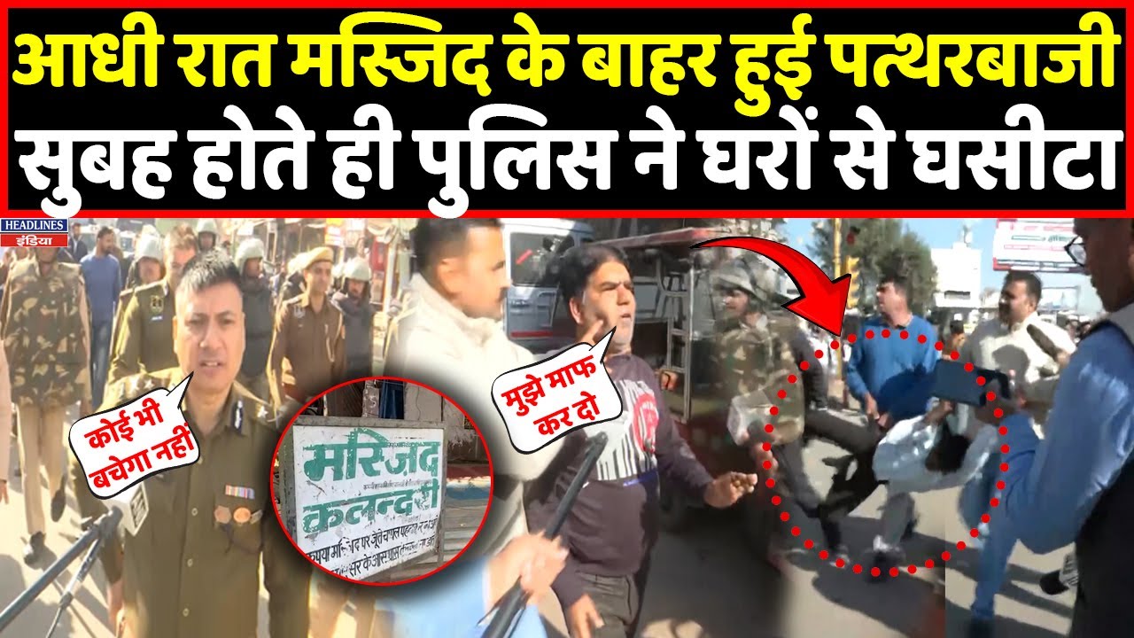 Jaipur में आधी रात मस्जिद के सामने हुई पत्थरबाजी सुबह होते ही बदला नजारा । Headlines India