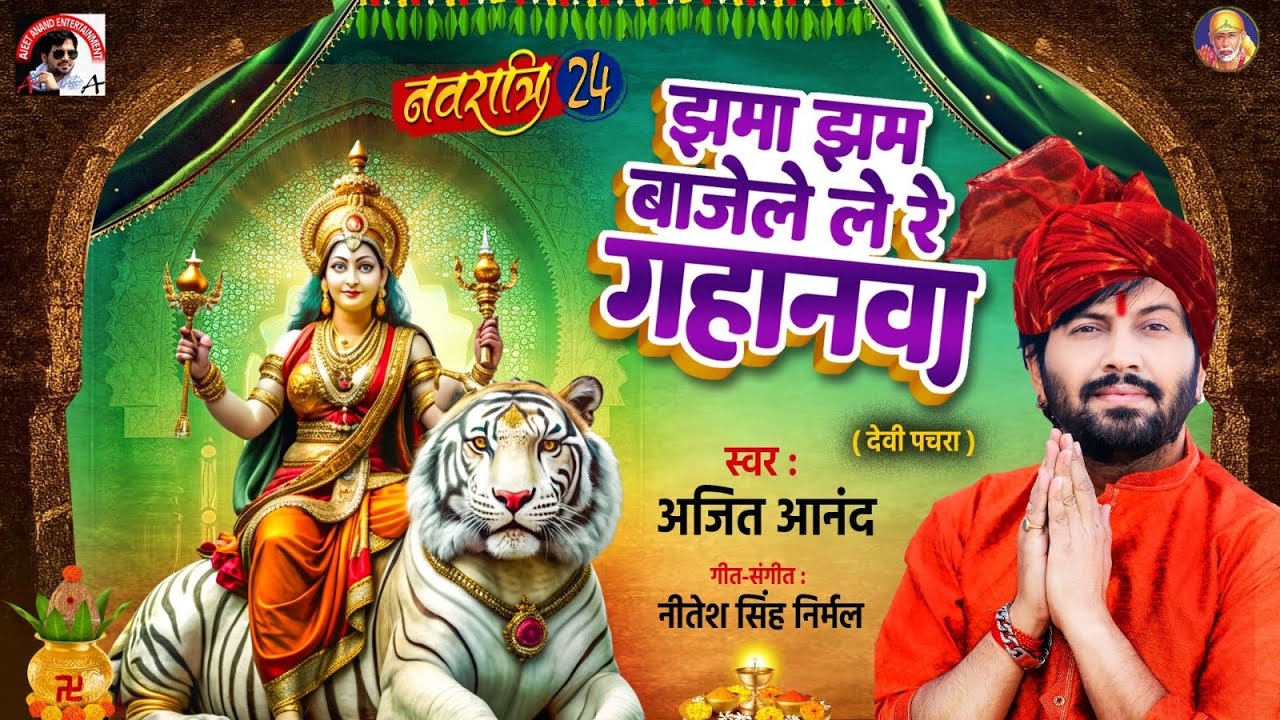 मानर पर पचरा | Ajeet Anand झमा-झम बाजेले ले रे गहानवा | नवरात्रि स्पॆशल | Mata Bhajan 2024