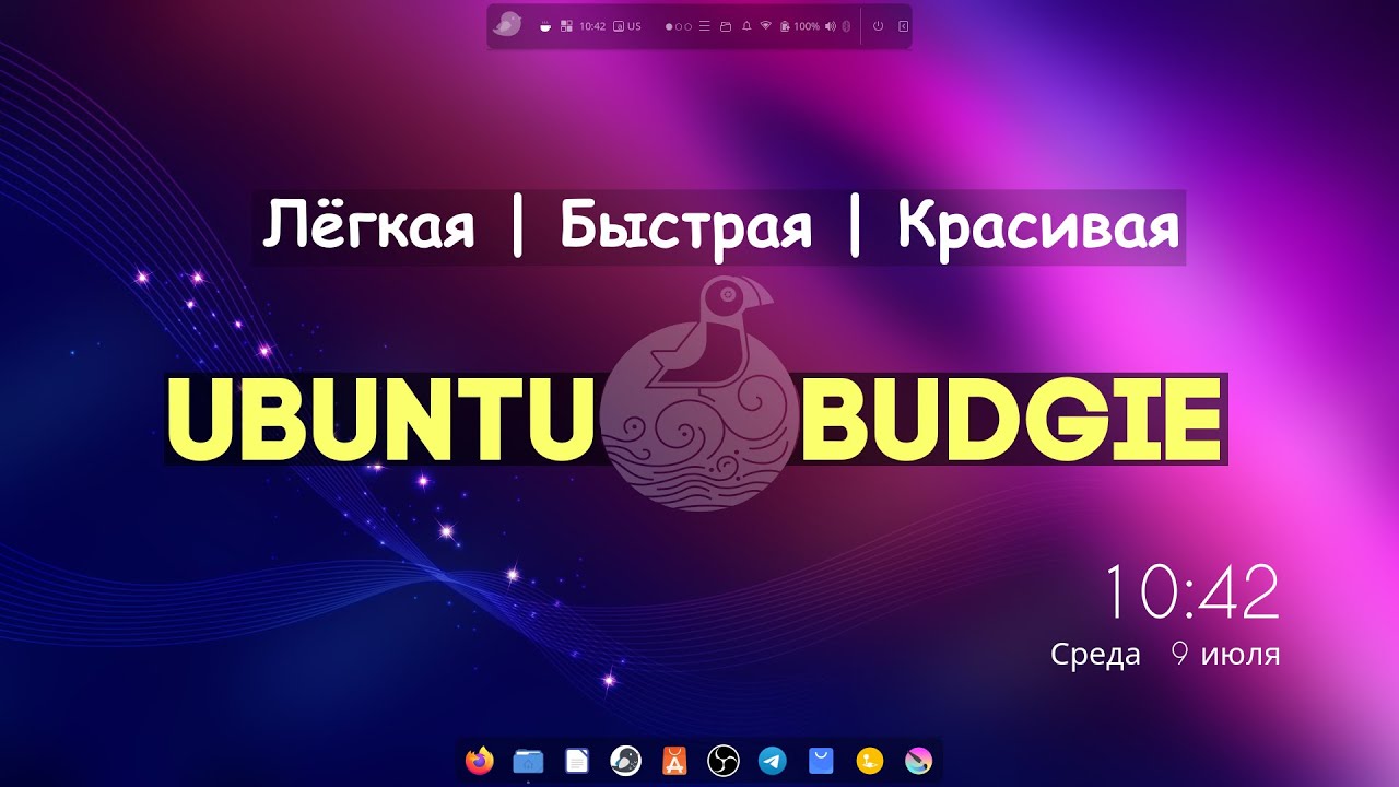 Ubuntu Budgie - Лёгкая, быстрая и красивая ОС! Установка, обзор, настройки
