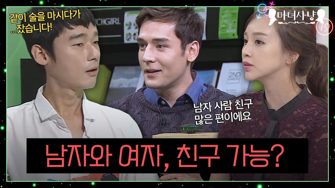남자와 여자, 이성 간에 친구가 가능할까?
