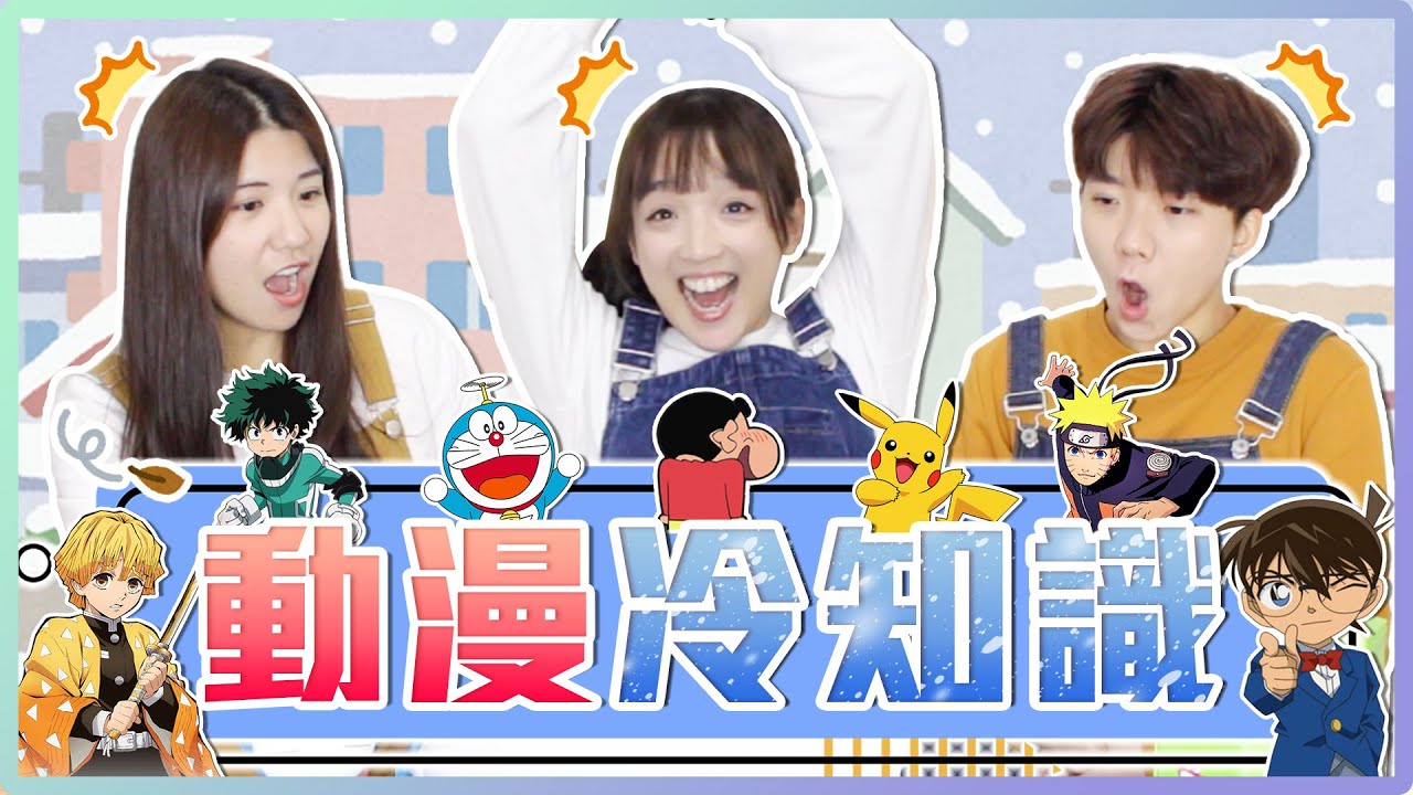 動漫冷知識！阿笠博士的本名？善逸的頭髮為什麼是黃色？安西教練的副業？冷到你答不出來！｜麻瓜挑戰💪