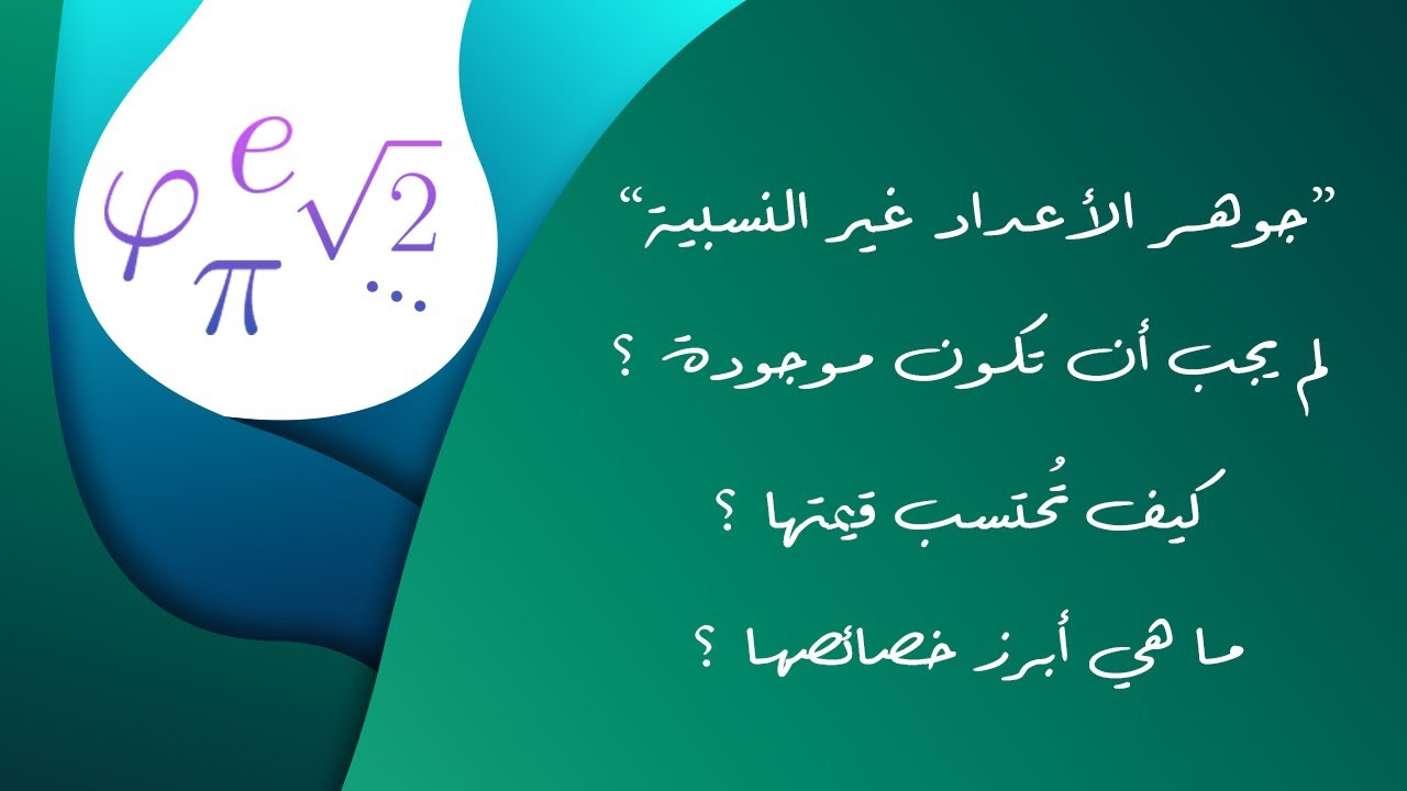 ما هي الأعداد غير النسبية؟ ولمَ يجب أن تكون موجودة؟