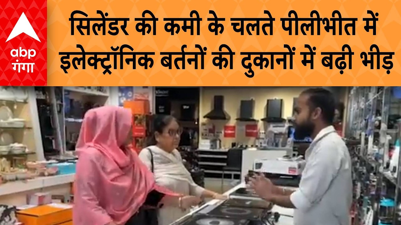 LPG Cylinder Emergency: सिलेंडर की कमी के चलते पीलीभीत में इलेक्ट्रॉनिक की दुकानों में बढ़ी भीड़