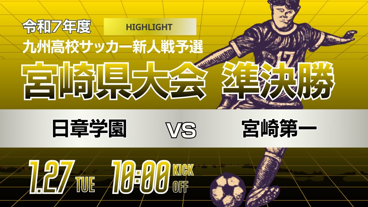 ハイライト【宮崎新人戦 2025年度男子】準決勝① 日章学園 vs 宮崎第一