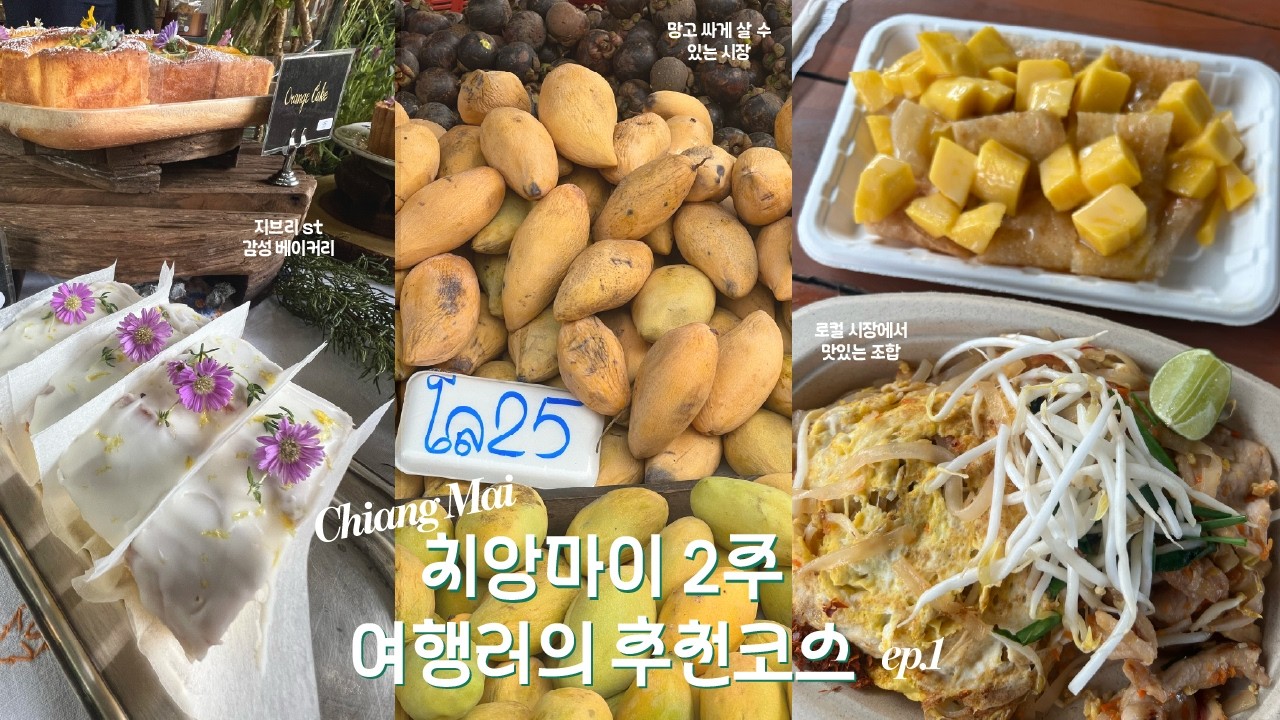치앙마이 여행 어디갈래? 🇹🇭 | 치앙마이만 2주 여행한 내가 추천하고 싶은 마켓·카페·맛집
